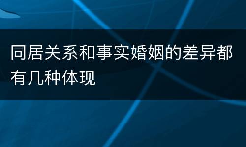 同居关系和事实婚姻的差异都有几种体现