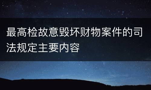 最高检故意毁坏财物案件的司法规定主要内容