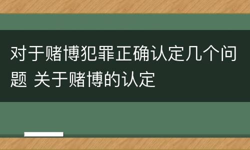 对于赌博犯罪正确认定几个问题 关于赌博的认定