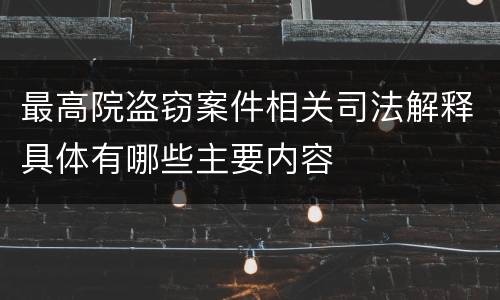 最高院盗窃案件相关司法解释具体有哪些主要内容