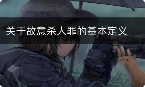 关于故意杀人罪的基本定义