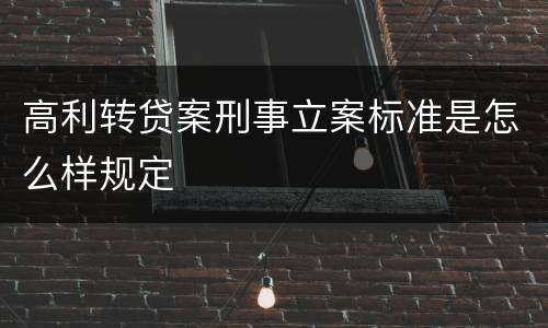 高利转贷案刑事立案标准是怎么样规定