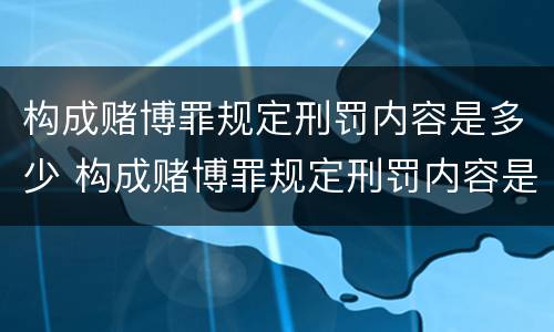 构成赌博罪规定刑罚内容是多少 构成赌博罪规定刑罚内容是多少年
