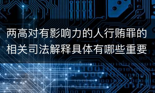 两高对有影响力的人行贿罪的相关司法解释具体有哪些重要规定