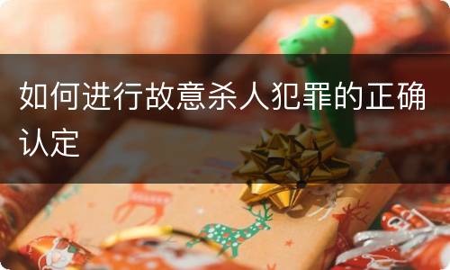 如何进行故意杀人犯罪的正确认定