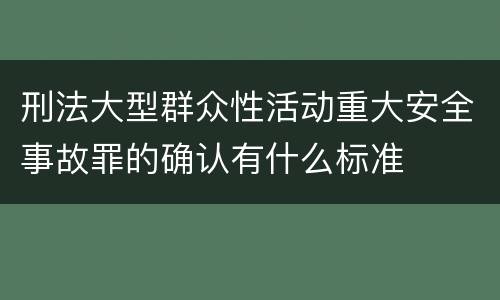 刑法大型群众性活动重大安全事故罪的确认有什么标准