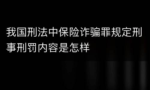 我国刑法中保险诈骗罪规定刑事刑罚内容是怎样