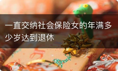 一直交纳社会保险女的年满多少岁达到退休