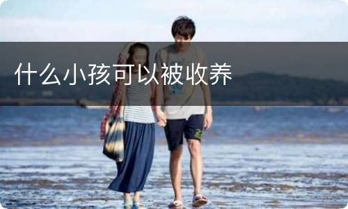 什么小孩可以被收养