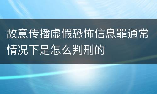 故意传播虚假恐怖信息罪通常情况下是怎么判刑的