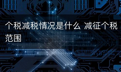 个税减税情况是什么 减征个税范围