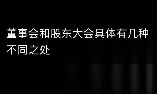 董事会和股东大会具体有几种不同之处