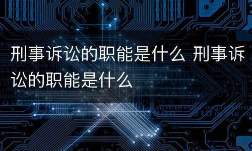 刑事诉讼的职能是什么 刑事诉讼的职能是什么