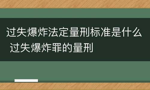 过失爆炸法定量刑标准是什么 过失爆炸罪的量刑