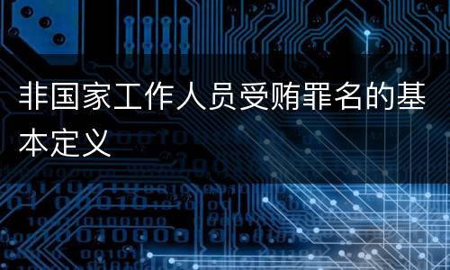 非国家工作人员受贿罪名的基本定义