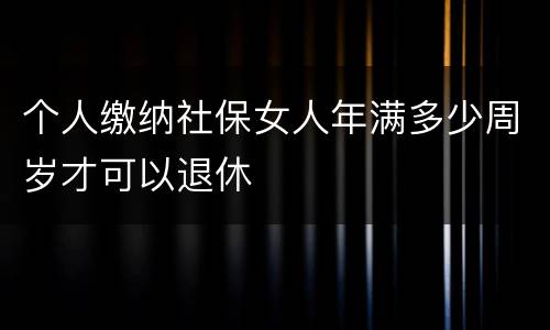 个人缴纳社保女人年满多少周岁才可以退休