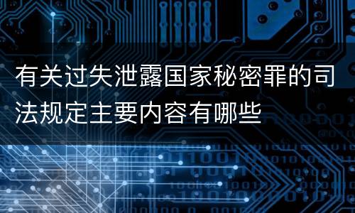 有关过失泄露国家秘密罪的司法规定主要内容有哪些