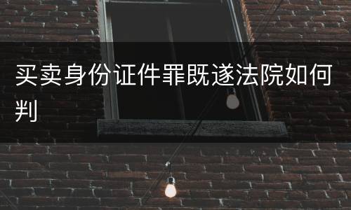 买卖身份证件罪既遂法院如何判