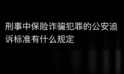 刑事中保险诈骗犯罪的公安追诉标准有什么规定