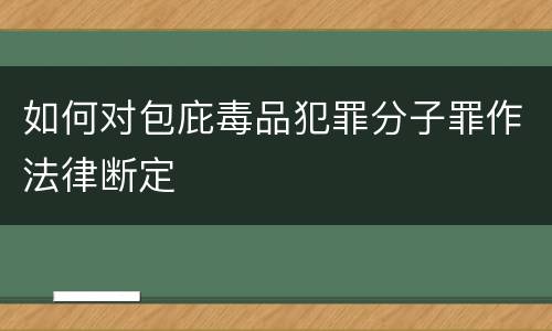 如何对包庇毒品犯罪分子罪作法律断定