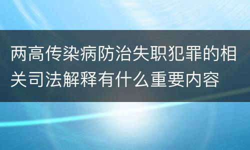 两高传染病防治失职犯罪的相关司法解释有什么重要内容