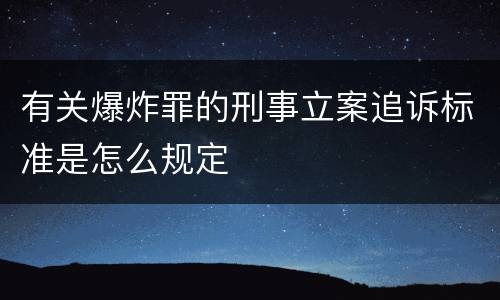 有关爆炸罪的刑事立案追诉标准是怎么规定
