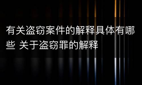 有关盗窃案件的解释具体有哪些 关于盗窃罪的解释