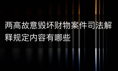 两高故意毁坏财物案件司法解释规定内容有哪些