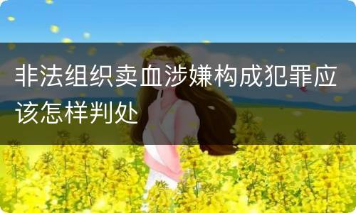 非法组织卖血涉嫌构成犯罪应该怎样判处