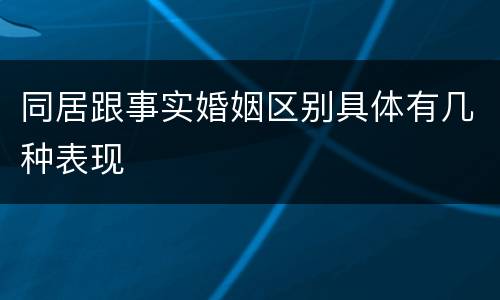 同居跟事实婚姻区别具体有几种表现