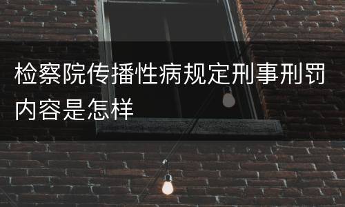 检察院传播性病规定刑事刑罚内容是怎样