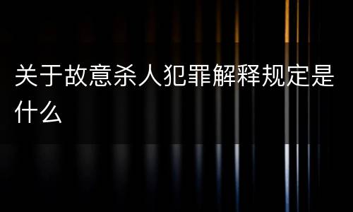 关于故意杀人犯罪解释规定是什么