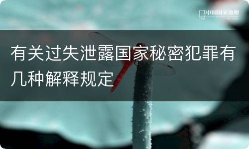 有关过失泄露国家秘密犯罪有几种解释规定