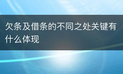 欠条及借条的不同之处关键有什么体现