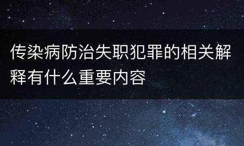 传染病防治失职犯罪的相关解释有什么重要内容