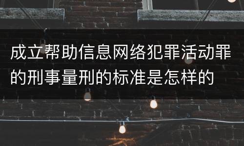 成立帮助信息网络犯罪活动罪的刑事量刑的标准是怎样的