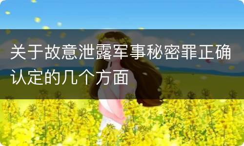 关于故意泄露军事秘密罪正确认定的几个方面