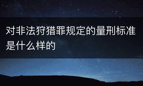 对非法狩猎罪规定的量刑标准是什么样的