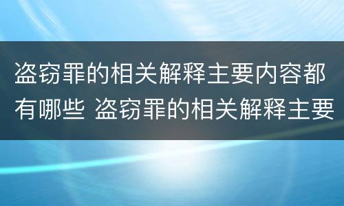 盗窃罪的相关解释主要内容都有哪些 盗窃罪的相关解释主要内容都有哪些呢