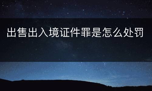 出售出入境证件罪是怎么处罚