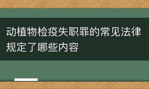 动植物检疫失职罪的常见法律规定了哪些内容