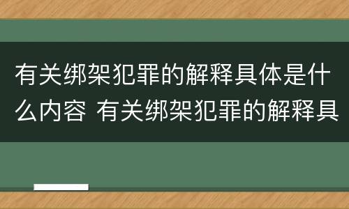 有关绑架犯罪的解释具体是什么内容 有关绑架犯罪的解释具体是什么内容呢