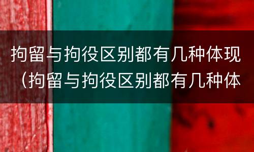 拘留与拘役区别都有几种体现（拘留与拘役区别都有几种体现方式）