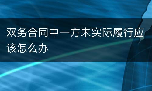 双务合同中一方未实际履行应该怎么办