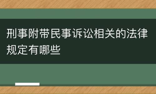 刑事附带民事诉讼相关的法律规定有哪些