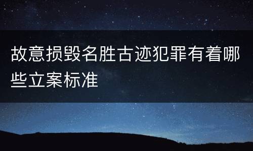 故意损毁名胜古迹犯罪有着哪些立案标准