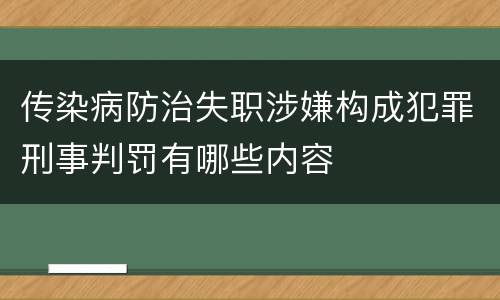 传染病防治失职涉嫌构成犯罪刑事判罚有哪些内容