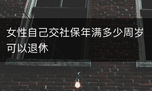 女性自己交社保年满多少周岁可以退休