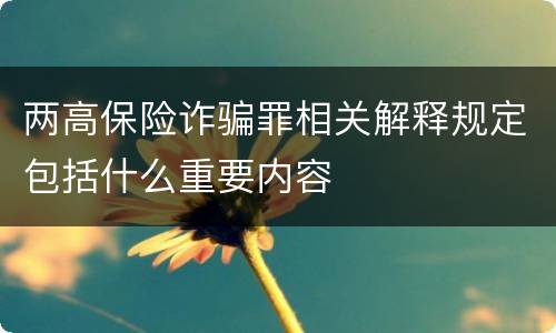 两高保险诈骗罪相关解释规定包括什么重要内容