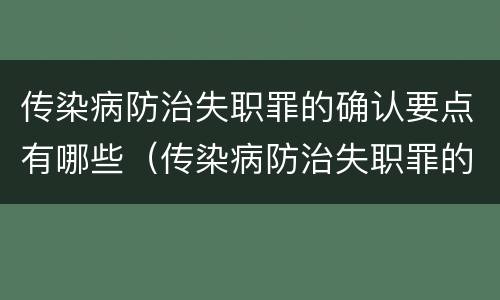 传染病防治失职罪的确认要点有哪些（传染病防治失职罪的确认要点有哪些）